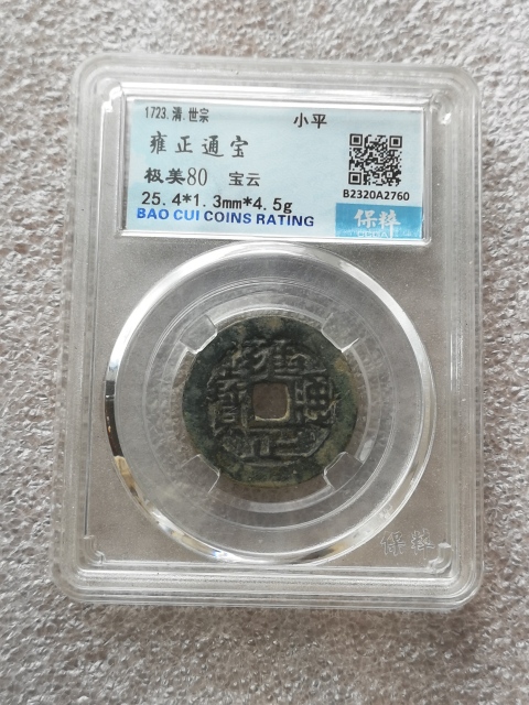 古玩錢幣雍正通寶拍賣，當前價格550元