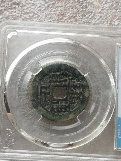 古玩錢幣雍正通寶拍賣，當前價格550元