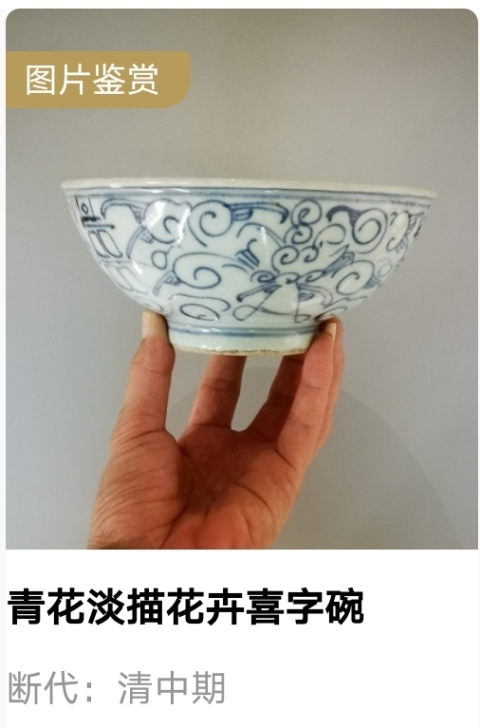 古玩陶瓷清中期.青花纏枝蓮喜字碗(1728-1780)拍賣,當前價格800元