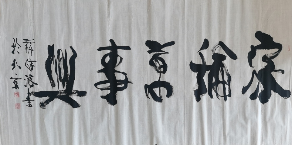 古玩字畫中國國家書畫院副院長中書協會員薛詩海書法家和萬事興拍賣,當前價格199元