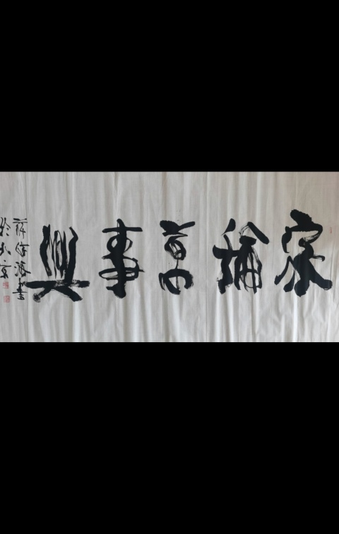 古玩字畫中國國家書畫院副院長中書協會員薛詩海書法家和萬事興拍賣,當前價格199元