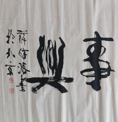 古玩字畫中國國家書畫院副院長中書協會員薛詩海書法家和萬事興拍賣,當前價格199元