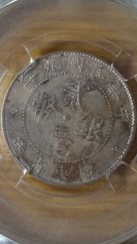 古玩錢幣?民國?廣東省造貳毫銀幣拍賣,當前價格288元