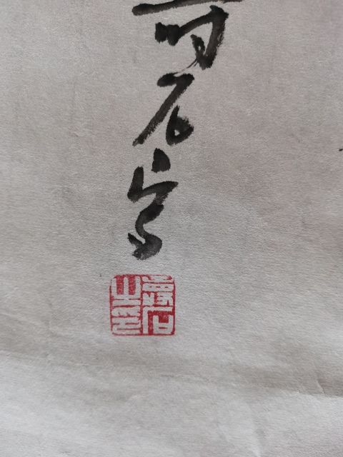 古玩字畫新水墨研究院理事壽石老師清趣圖拍賣,當前價格199元