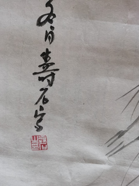 古玩字畫新水墨研究院理事壽石老師清趣圖拍賣,當前價格199元