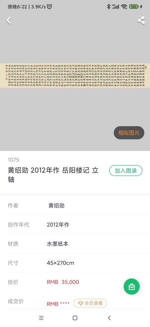 古玩字畫中書協(xié)會員北京服裝學院教授黃紹勛老師隸書書法鏡片拍賣,當前價格1400元