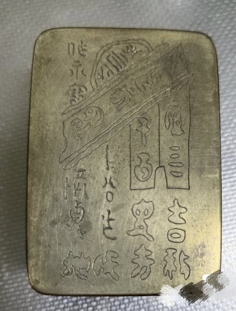 古玩銅器清光時期鐘鼎文精白銅墨盒拍賣,當前價格1588元