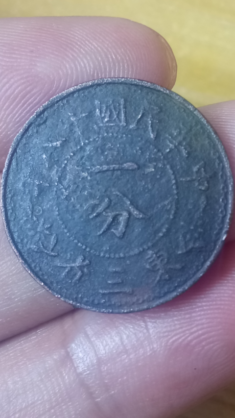 古玩錢幣稀少品【民國】東三省一分拍賣，當前價格299元