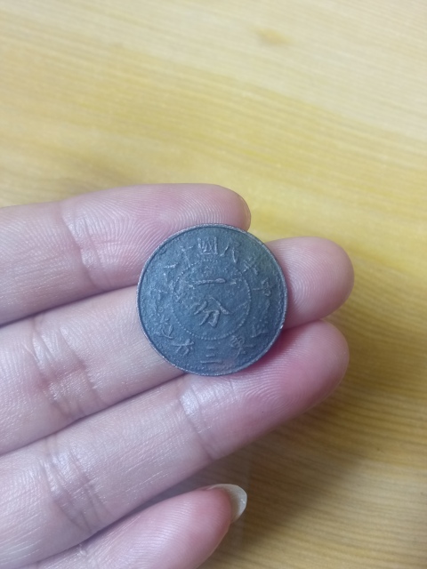古玩錢幣稀少品【民國】東三省一分拍賣，當前價格299元