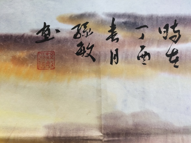 古玩字畫(huà)國(guó)家一級(jí)美術(shù)師 孫敏《鶴舞天地寬》拍賣(mài)，當(dāng)前價(jià)格999元