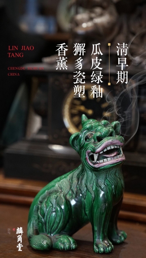 古玩陶瓷【SJ-105】清早期  瓜皮綠釉獬豸瓷塑香薰拍賣，當前價格18000元