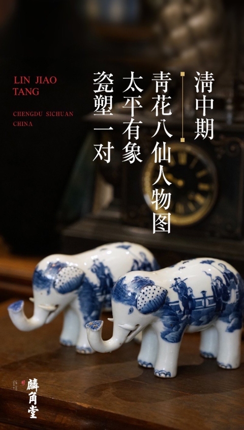 【SJ-103-04】清中期  青花八仙人物圖太平有象瓷塑一對(duì)拍賣，當(dāng)前價(jià)格40000元