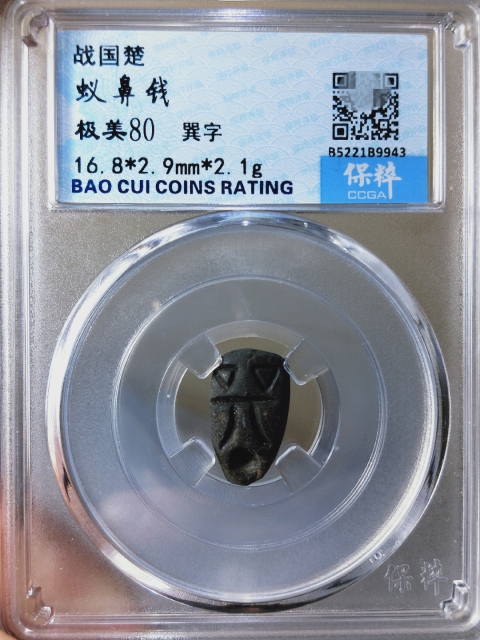 古玩錢幣戰  國 楚 蟻鼻錢拍賣，當前價格189元