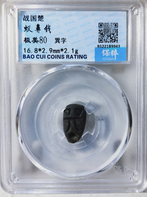 古玩錢幣戰  國 楚 蟻鼻錢拍賣，當前價格189元
