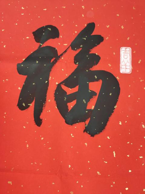 古玩字畫河南省美術家協會會員 許墨《福壽》拍賣，當前價格369元