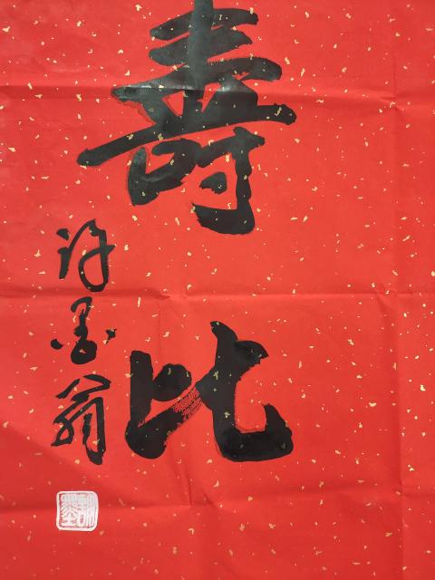 古玩字畫河南省美術家協會會員 許墨《福壽》拍賣，當前價格369元