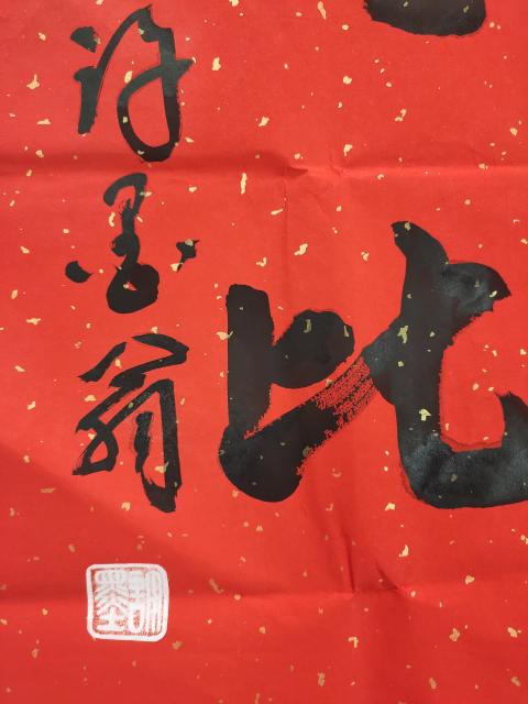 古玩字畫河南省美術家協會會員 許墨《福壽》拍賣，當前價格369元