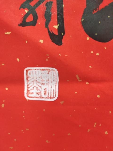古玩字畫河南省美術家協會會員 許墨《福壽》拍賣，當前價格369元