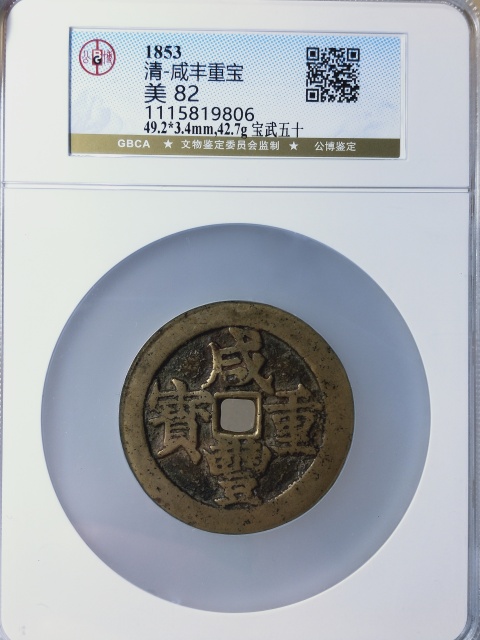 古玩錢幣咸豐重寶寶武五十{大字版}拍賣，當前價格4988元
