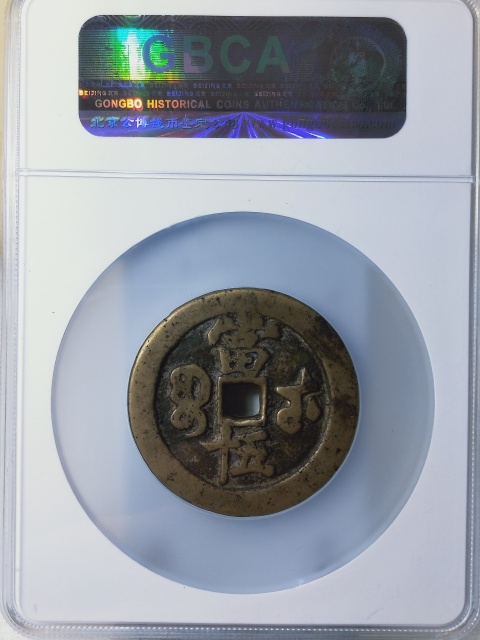 古玩錢幣咸豐重寶寶武五十{大字版}拍賣，當前價格4988元