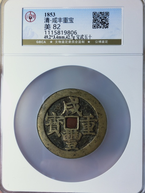 古玩錢幣咸豐重寶寶武五十{大字版}拍賣，當前價格4988元