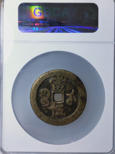 古玩錢幣咸豐重寶寶武五十{大字版}拍賣，當前價格4988元