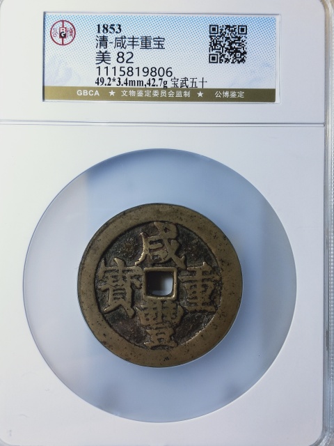 古玩錢幣咸豐重寶寶武五十{大字版}拍賣，當前價格4988元