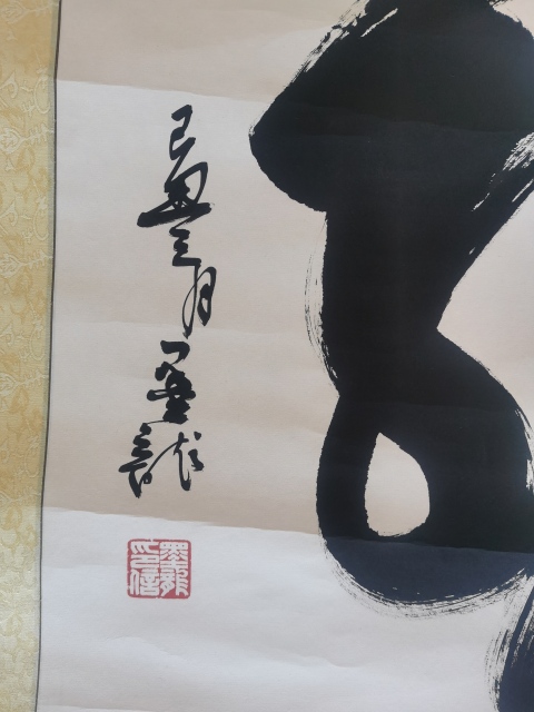 古玩字畫中國道教協會道家書畫院委員河北書協墨龍書法龍拍賣,當前價格199元