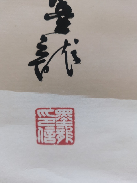 古玩字畫中國道教協會道家書畫院委員河北書協墨龍書法龍拍賣,當前價格199元