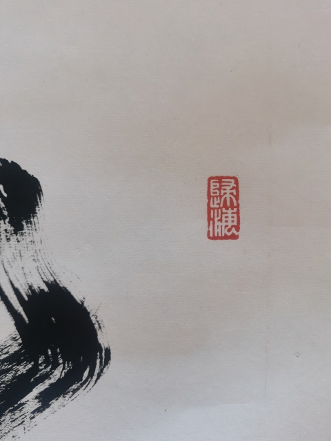 古玩字畫中國道教協會道家書畫院委員河北書協墨龍書法龍拍賣,當前價格199元