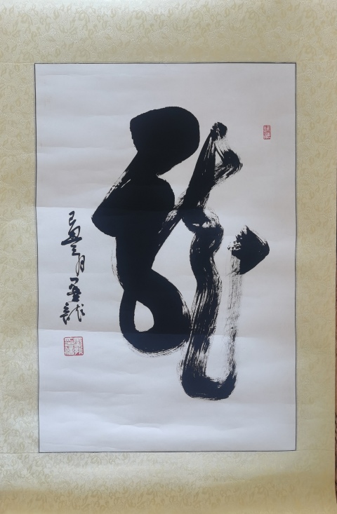 古玩字畫中國道教協會道家書畫院委員河北書協墨龍書法龍拍賣,當前價格199元