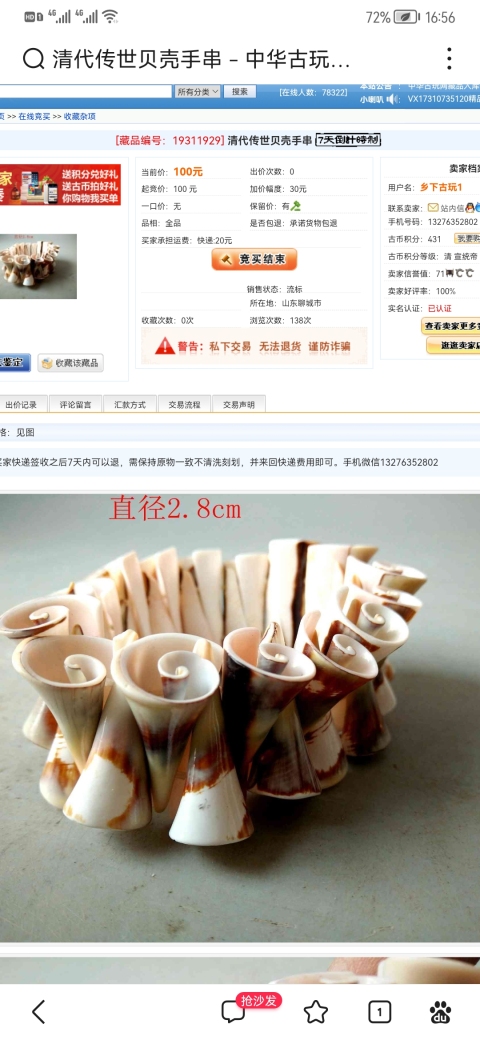 古玩雜項老海螺串掛飾拍賣,當(dāng)前價格111元