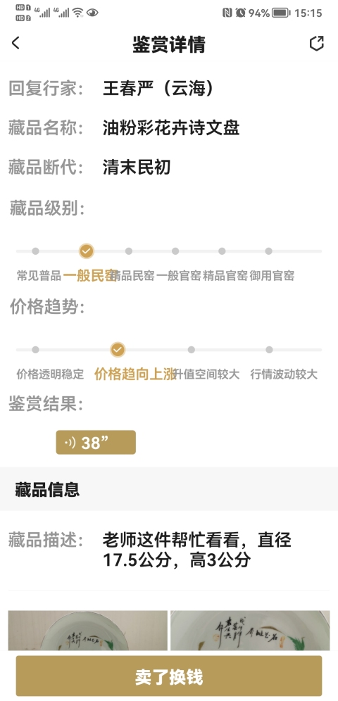 古玩陶瓷油粉彩花卉詩文盤拍賣，當前價格160元