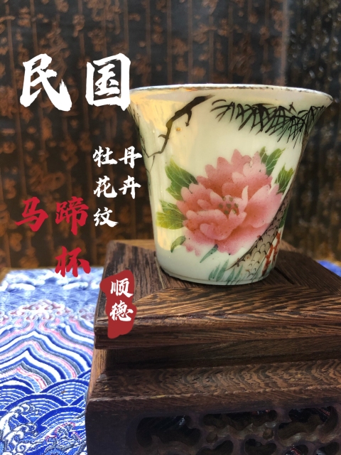 古玩陶瓷民國精品粉彩牡丹花卉紋馬蹄杯拍賣,當前價格1388元