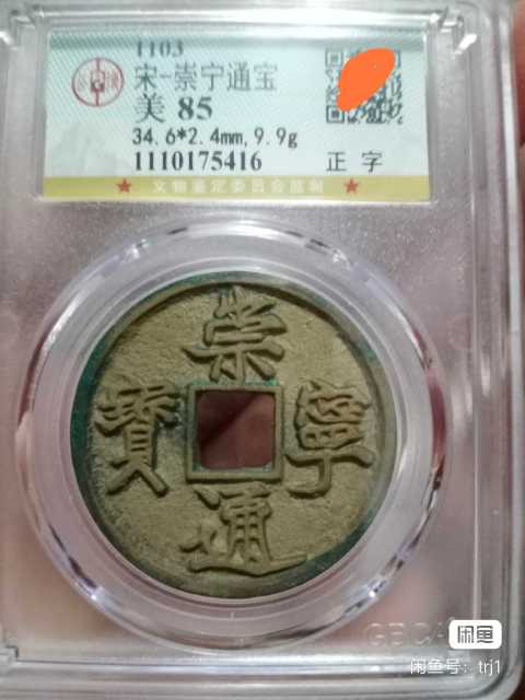 古玩錢幣崇寧通寶拍賣，當前價格500元