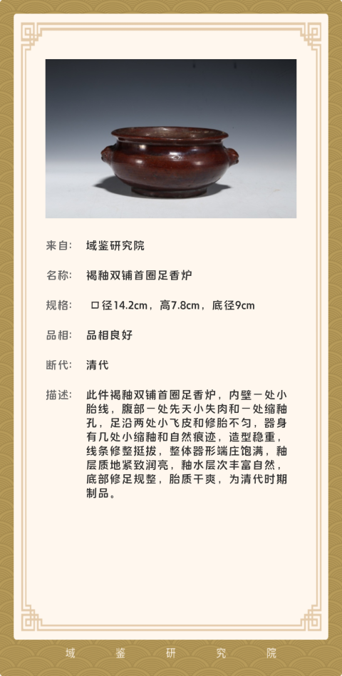 古玩陶瓷【帶保真卡】清中晚期道光-光緒 褐釉雙獅耳爐拍賣,當前價格4500元