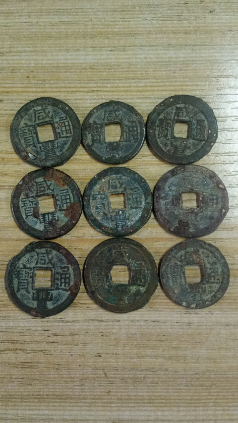 古玩錢幣?清晚期?咸豐通寶一組拍賣，當前價格999元