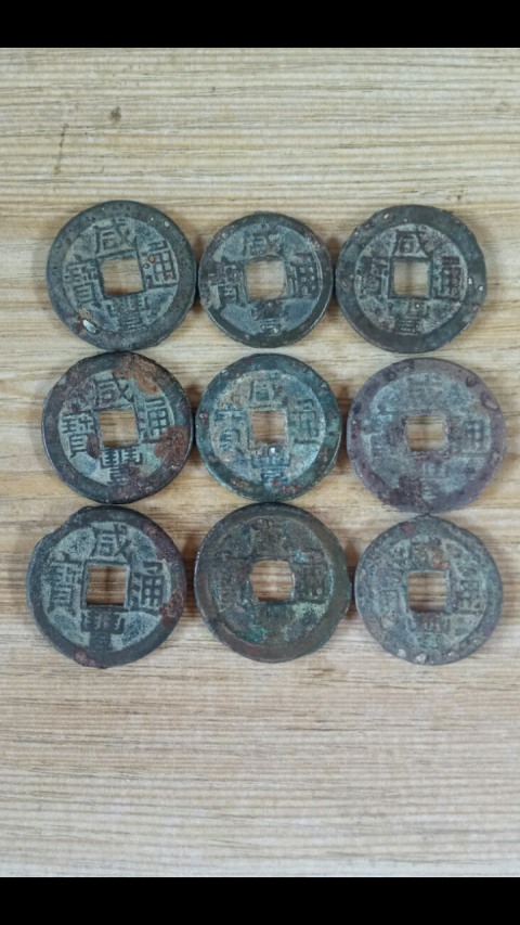 古玩錢幣?清晚期?咸豐通寶一組拍賣，當前價格999元