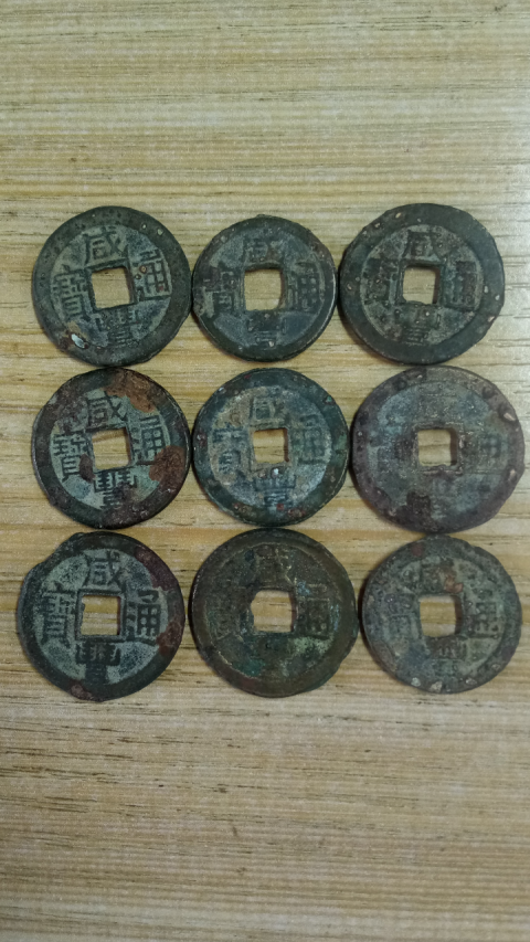 古玩錢幣?清晚期?咸豐通寶一組拍賣，當前價格999元