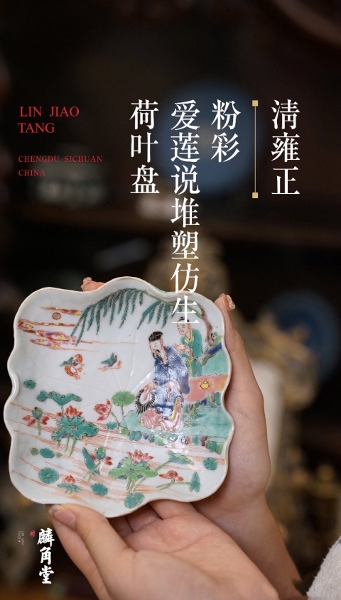 古玩陶瓷SJ-125】清雍正??粉彩愛蓮說堆塑仿生荷葉盤拍賣，當前價格40000元