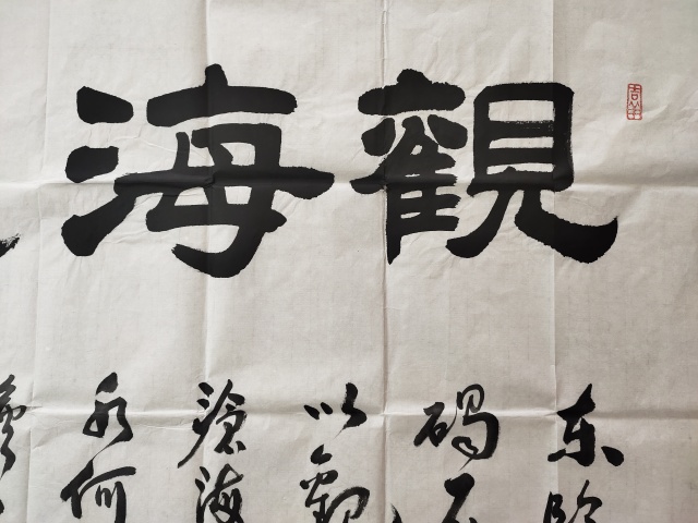 古玩字畫河南省書法家協會會員 許墨《觀海聽濤》拍賣,當前價格666元