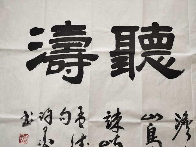 古玩字畫河南省書法家協會會員 許墨《觀海聽濤》拍賣,當前價格666元