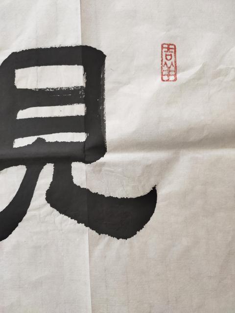 古玩字畫河南省書法家協會會員 許墨《觀海聽濤》拍賣,當前價格666元