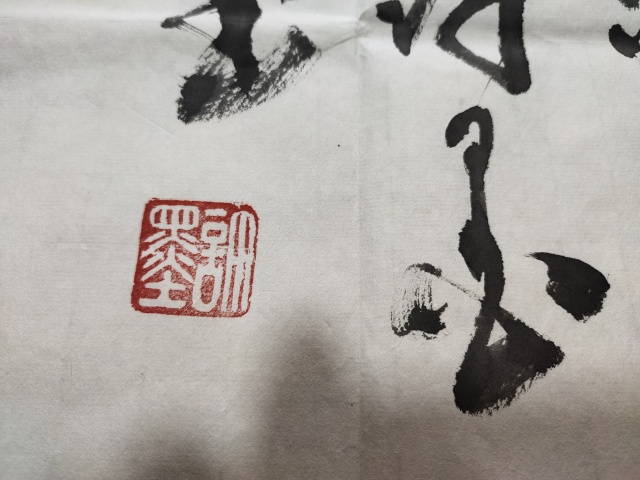 古玩字畫河南省書法家協會會員 許墨《觀海聽濤》拍賣,當前價格666元
