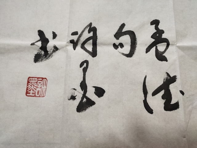 古玩字畫河南省書法家協會會員 許墨《觀海聽濤》拍賣,當前價格666元