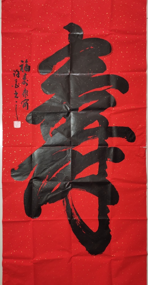古玩字畫(huà)河南省書(shū)法家協(xié)會(huì)會(huì)員 許墨《壽》拍賣,當(dāng)前價(jià)格696元