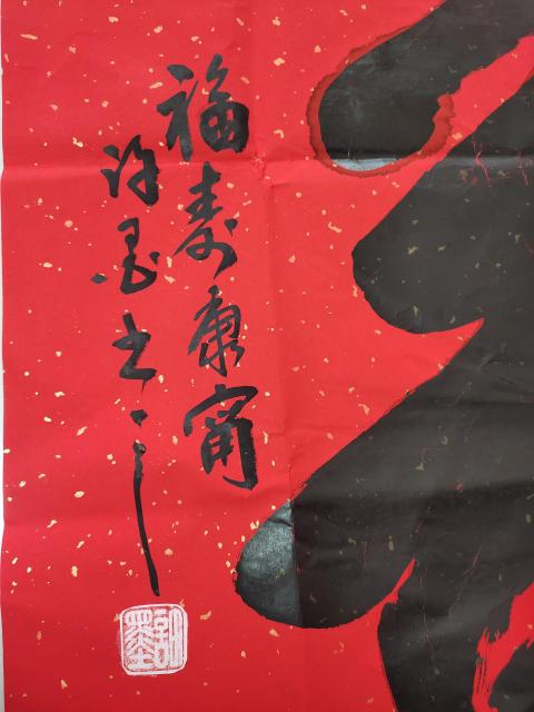 古玩字畫(huà)河南省書(shū)法家協(xié)會(huì)會(huì)員 許墨《壽》拍賣,當(dāng)前價(jià)格696元