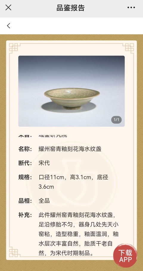 古玩陶瓷宋代耀州窯青釉海水紋盞拍賣,當前價格36000元