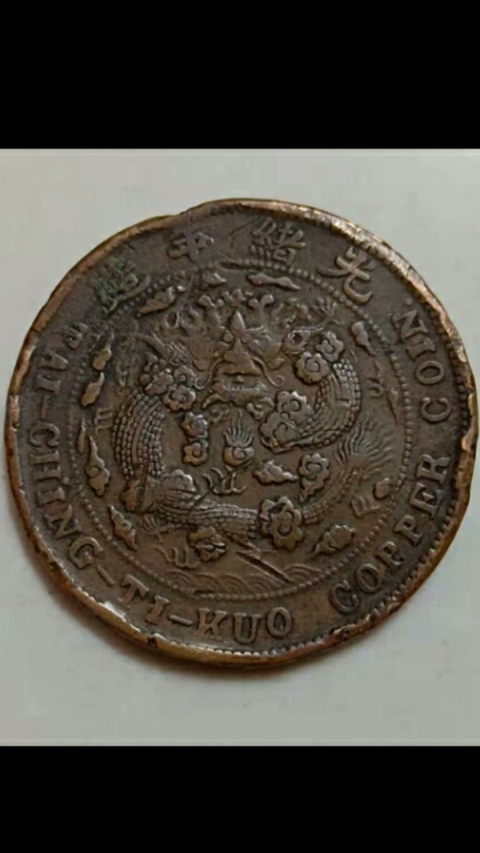 古玩錢(qián)幣?清晚期?中心川大清銅幣拍賣(mài),當(dāng)前價(jià)格388元
