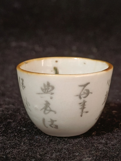 古玩陶瓷清中晚·粉彩魚藻詩文杯真品鑒賞圖